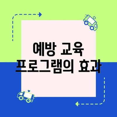 예방 교육 프로그램의 효과