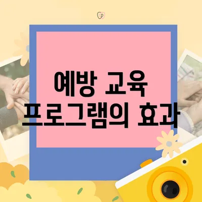 예방 교육 프로그램의 효과