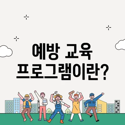 예방 교육 프로그램이란?