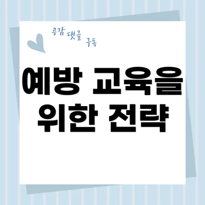 예방 교육을 위한 전략
