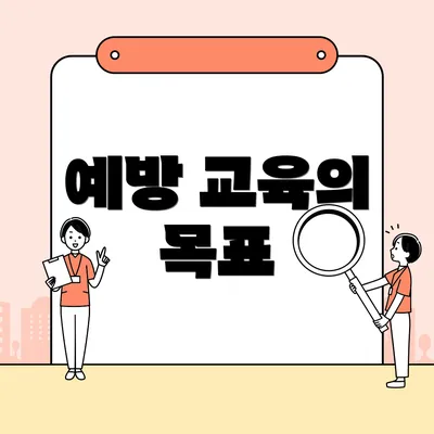예방 교육의 목표