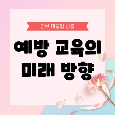 예방 교육의 미래 방향
