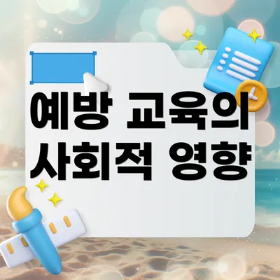 예방 교육의 사회적 영향