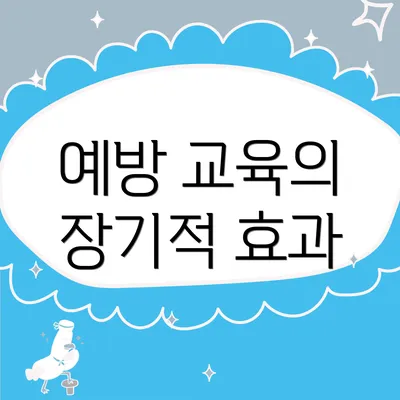 예방 교육의 장기적 효과