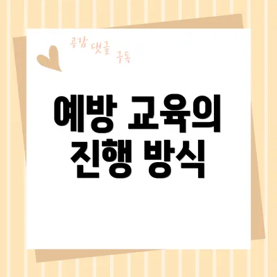 예방 교육의 진행 방식
