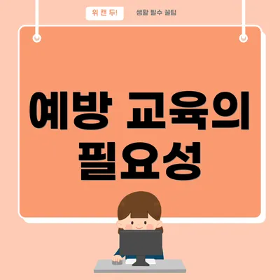 예방 교육의 필요성