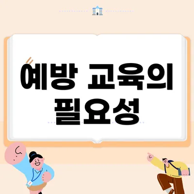예방 교육의 필요성