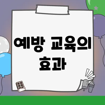 예방 교육의 효과