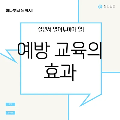 예방 교육의 효과