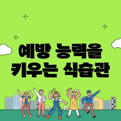 예방 능력을 키우는 식습관