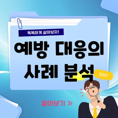 예방 대응의 사례 분석