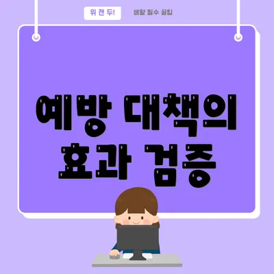 예방 대책의 효과 검증