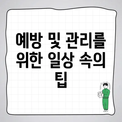 예방 및 관리를 위한 일상 속의 팁
