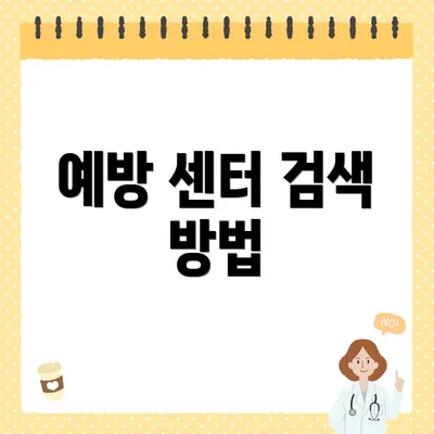 예방 센터 검색 방법
