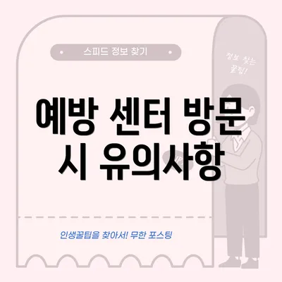 예방 센터 방문 시 유의사항