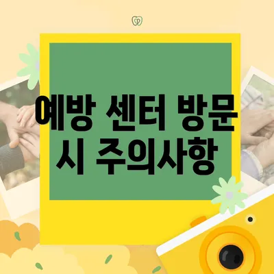 예방 센터 방문 시 주의사항