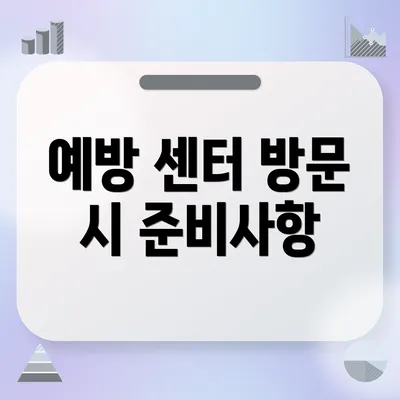예방 센터 방문 시 준비사항
