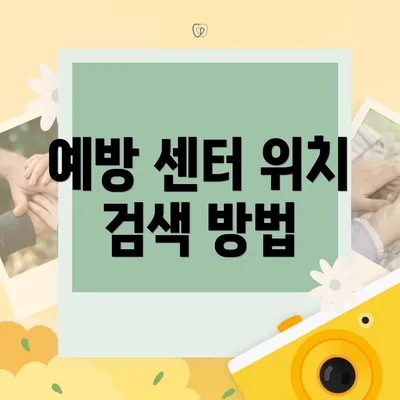 예방 센터 위치 검색 방법