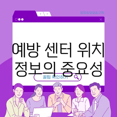 예방 센터 위치 정보의 중요성