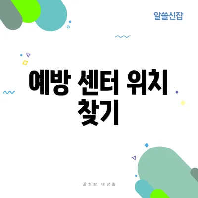 예방 센터 위치 찾기