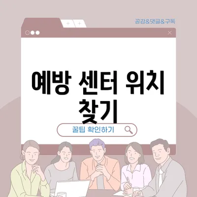 예방 센터 위치 찾기
