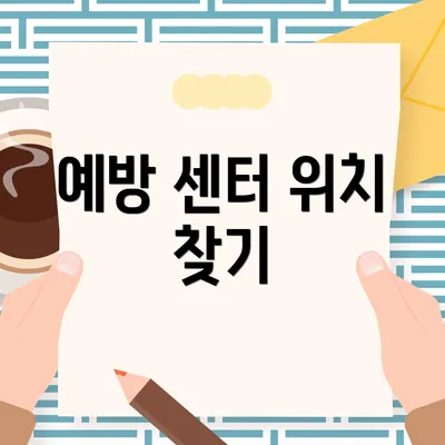 예방 센터 위치 찾기