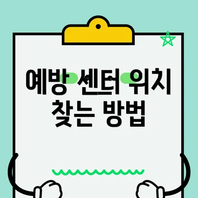 예방 센터 위치 찾는 방법