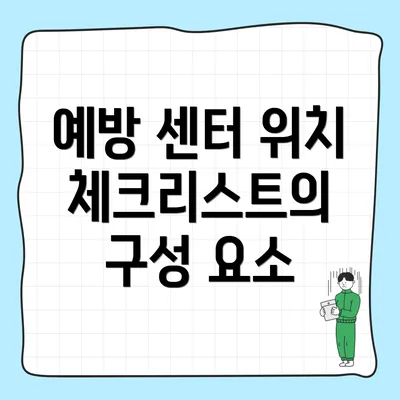예방 센터 위치 체크리스트의 구성 요소