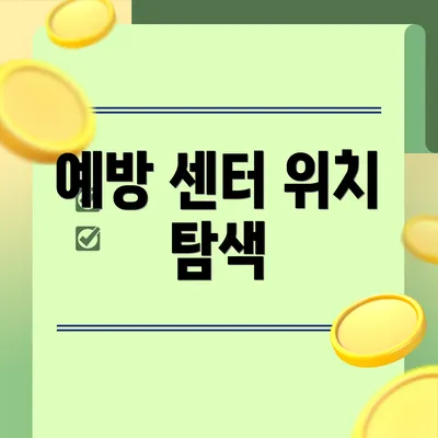 예방 센터 위치 탐색