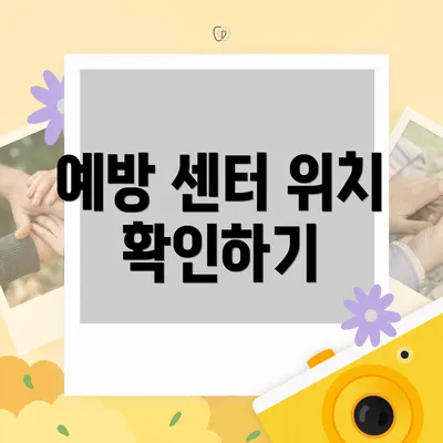 예방 센터 위치 확인하기