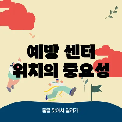 예방 센터 위치의 중요성