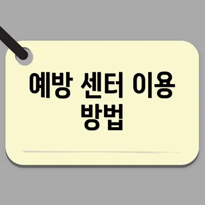 예방 센터 이용 방법