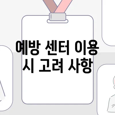 예방 센터 이용 시 고려 사항