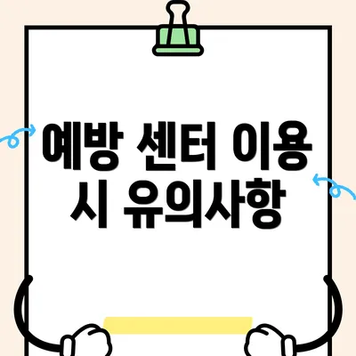 예방 센터 이용 시 유의사항