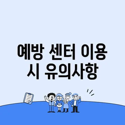 예방 센터 이용 시 유의사항
