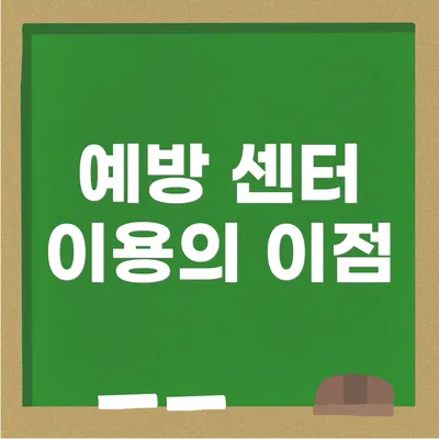 예방 센터 이용의 이점