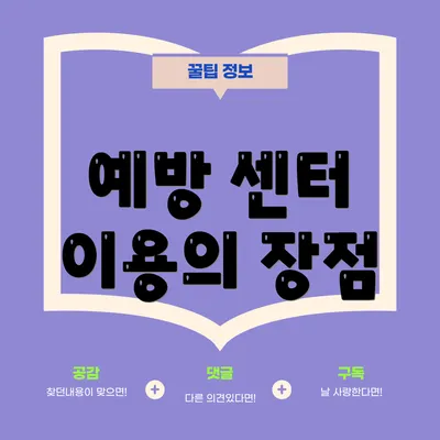 예방 센터 이용의 장점