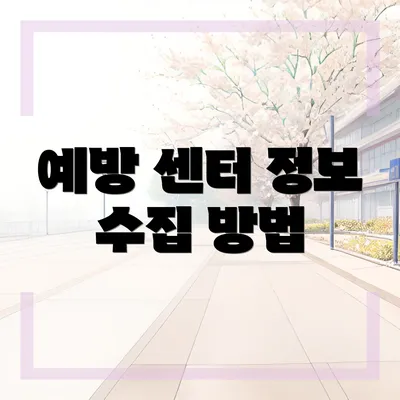 예방 센터 정보 수집 방법