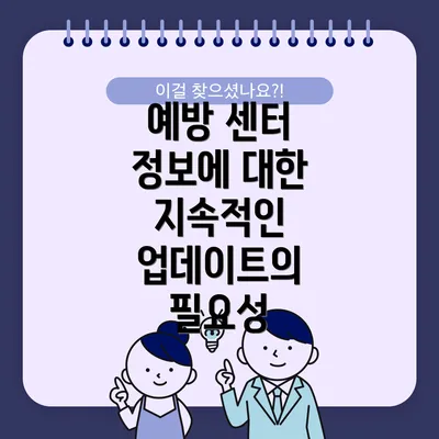 예방 센터 정보에 대한 지속적인 업데이트의 필요성