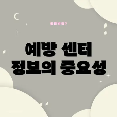 예방 센터 정보의 중요성