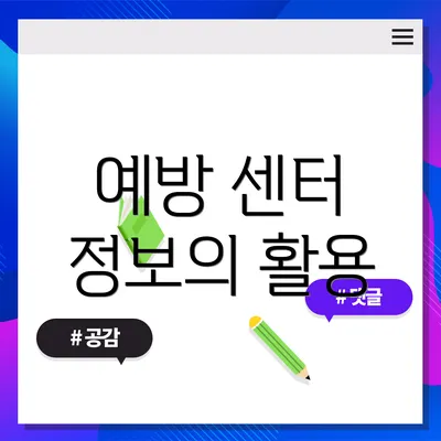 예방 센터 정보의 활용