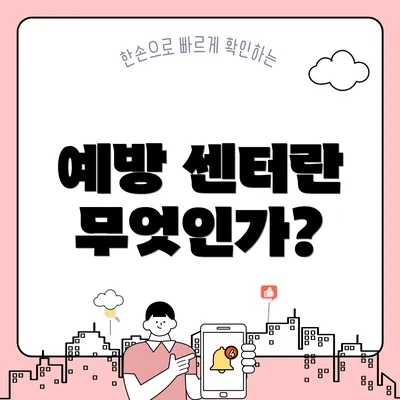 예방 센터란 무엇인가?