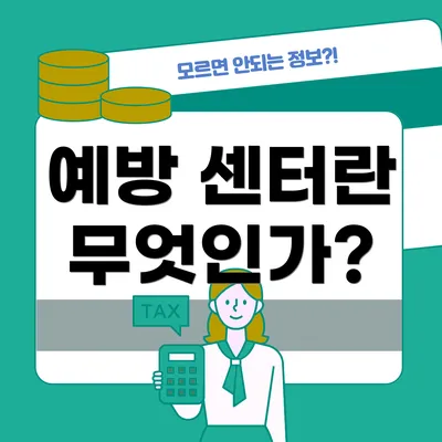 예방 센터란 무엇인가?