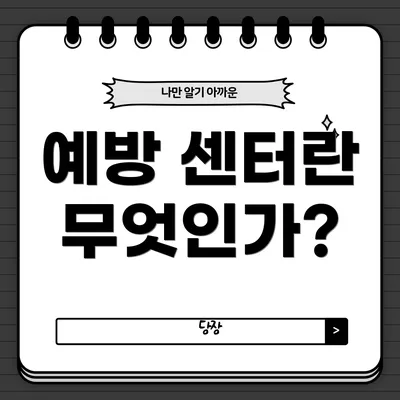 예방 센터란 무엇인가?