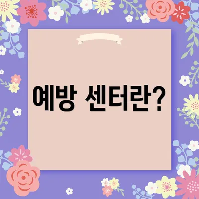 예방 센터란?