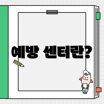 예방 센터란?