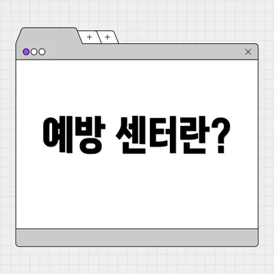 예방 센터란?