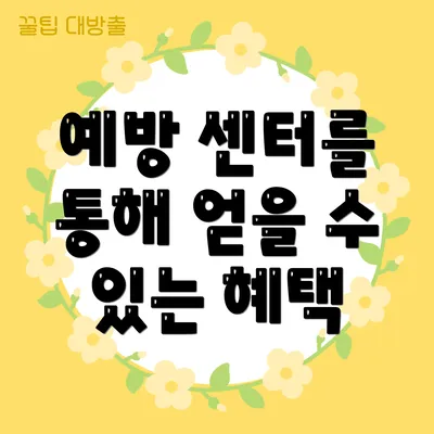 예방 센터를 통해 얻을 수 있는 혜택