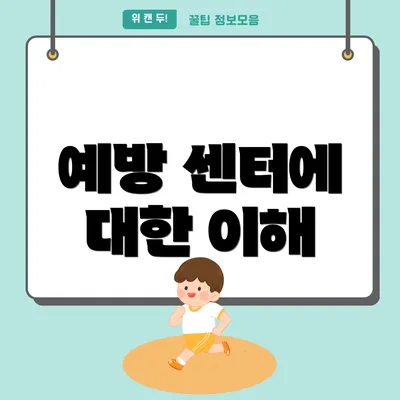 예방 센터에 대한 이해