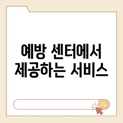 예방 센터에서 제공하는 서비스